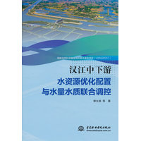 汉江中下游水资源优化配置与水量水质联合调控
