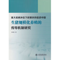 重大疫病冲击下政策扶持促进中国生猪规模化养殖的传导机制研究