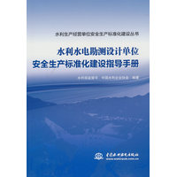 水利水电勘测设计单位安全生产标准化建设指导手册