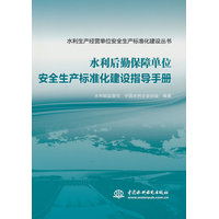 水利后勤保障单位安全生产标准化建设指导手册
