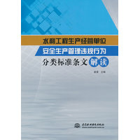 水利工程生产经营单位安全生产管理违规行为分类标准条文解读