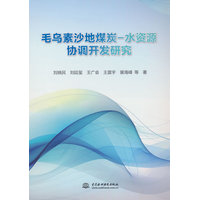 毛乌素沙地煤炭水资源协调开发研究