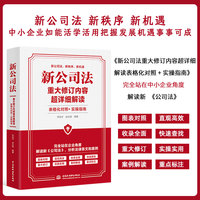 新公司法重大修订内容超详细解读——表格化对照 实操指南
