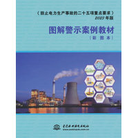 《防止电力生产事故的二十五项重点要求》2023年版图解警示案例教材——彩图本