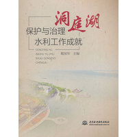 洞庭湖保护与治理水利工作成就
