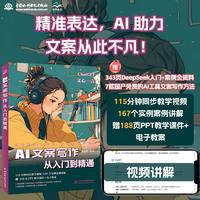 AI文案写作从入门到精通