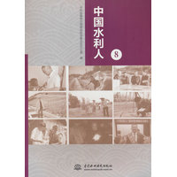 中国水利人——(8):