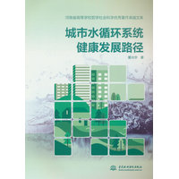 城市水循环系统健康发展路径