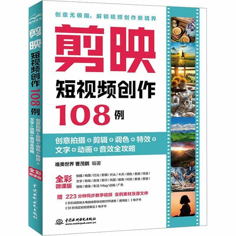 剪映短视频创作108例——创意拍摄+剪辑+调色+特效+文字+动画+音效全攻略: