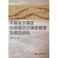 干旱半干旱区小流域水沙演变规律及模型研究