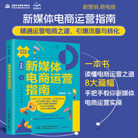 新媒体电商运营指南——全彩版