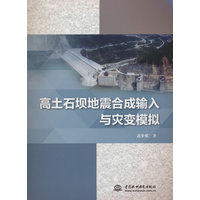 高土石坝地震合成输入与灾变模拟