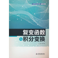 复变函数与积分变换