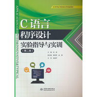 C语言程序设计实验指导与实训
