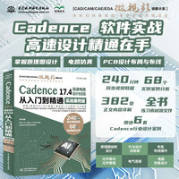 Cadence 17.4高速电路设计与仿真从入门到精通——实战案例版: