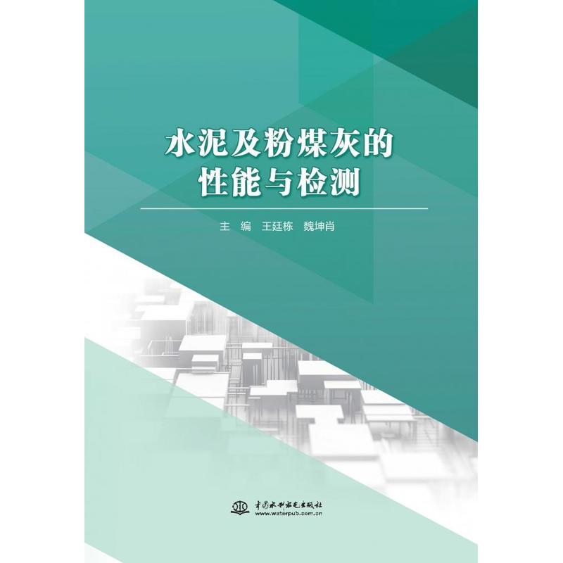 水泥及粉煤灰的性能与检测