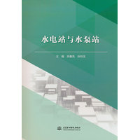 水电站与水泵站