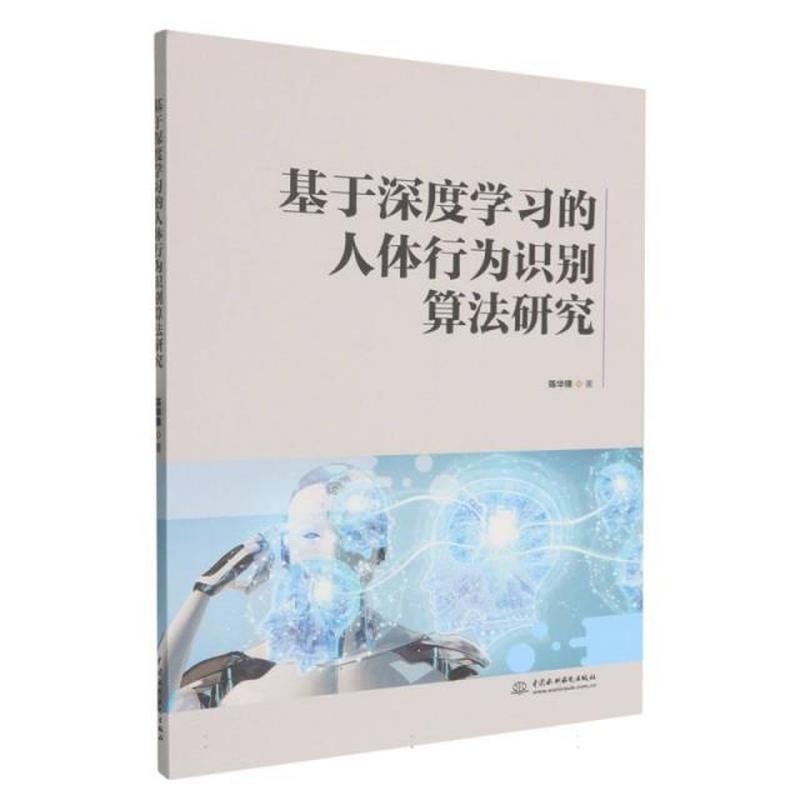 基于深度学习的人体行为识别算法研究
