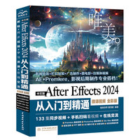 中文版After Effects 2024从入门到精通——微课视频 全彩版
