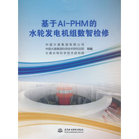 基于AIPHM的水轮发电机组数智检修