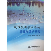城市饮用水水源地管理与保护研究