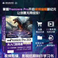 中文版Premiere Pro 2024从入门到精通——微课视频 全彩版