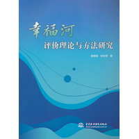 幸福河评价理论与方法研究