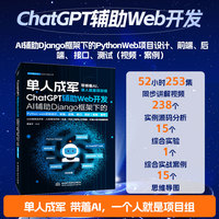 ChatGPT辅助Web开发——AI辅助Django框架下的Python web项目设计、前端、后端、接口、测试——视频·案例