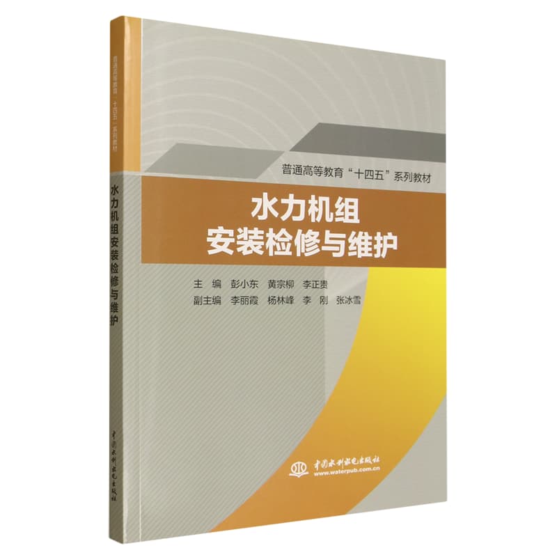 水力机组安装检修与维护