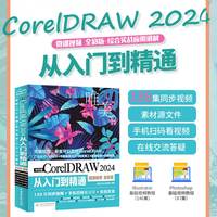 中文版CorelDRAW 2024从入门到精通：微课视频 全彩版