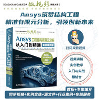 Ansys工程结构有限元分析从入门到精通：实战案例版