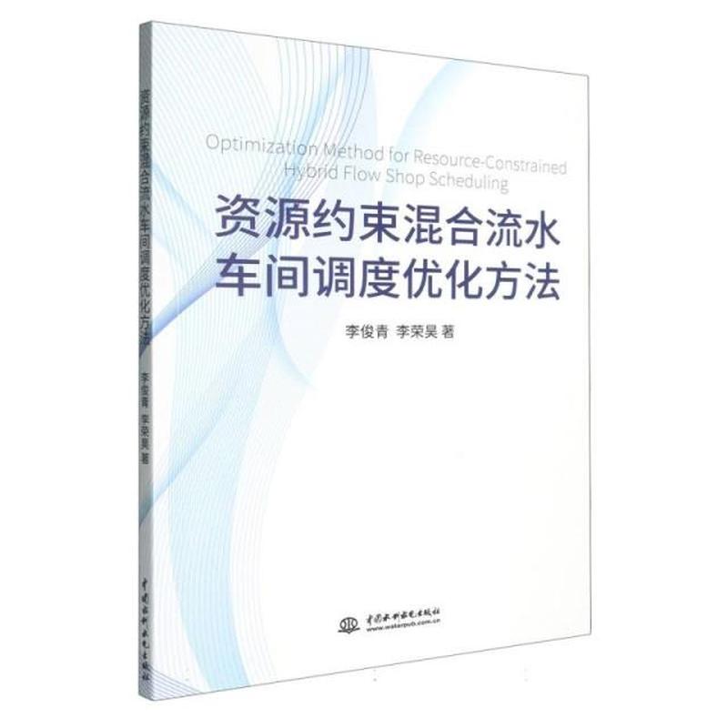 资源约束混合流水车间调度优化方法