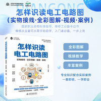 怎样识读电工电路图——实物接线·全彩图解·视频·案例