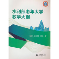 水利部老年大学教学大纲