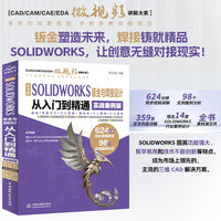 中文版SOLIDWORKS钣金与焊接设计从入门到精通：实战案例版