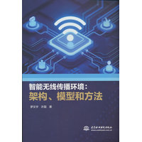 智能无线传播环境——架构、模型和方法