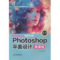 Photoshop平面设计——微课版