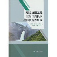 引汉济渭工程三河口高拱坝工程地质特性研究