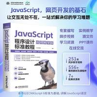 JavaScript程序设计标准教程：视频教学版