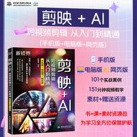 剪映+AI短视频剪辑从入门到精通——手机版+电脑版+网页版