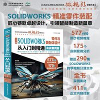 中文版SOLIDWORKS零件与装配体设计从入门到精通：实践案例版