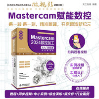中文版Mastercam 2024数控加工从入门到精通——实战案例版