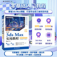 中文版3ds Max实用教程：案例视频版