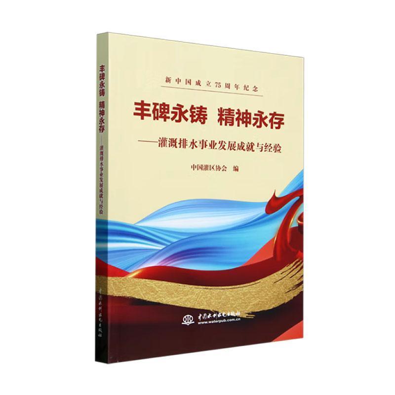 丰碑永铸 精神永存——灌溉排水事业发展成就与经验