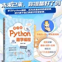 青少年Python趣学编程——微课视频版