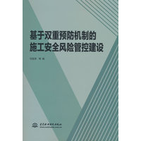 基于双重预防机制的施工安全风险管控建设