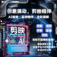 剪映视频剪辑/调色/字幕/配音/特效从入门到精通——手机版+电脑版+网页版: