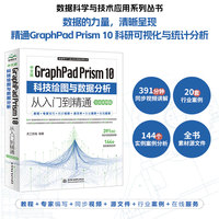 中文版GraphPad Prism 10科技绘图与数据分析从入门到精通——实战案例版