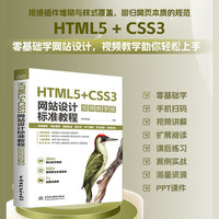 HTML5+CSS3网站设计标准教程——视频教学版: