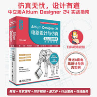 中文版Altium Designer 24电路设计与仿真从入门到精通——实战案例版: